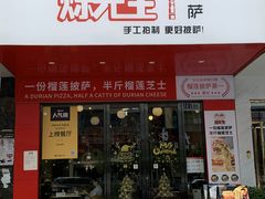 门面-烁先生披萨·儿童餐下午茶(河南岸店)