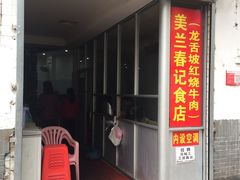 门面-美兰春记食店·龙舌坡红烧牛肉