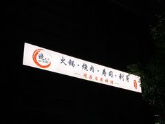 -晓寿司·日本料理(望京博雅店)
