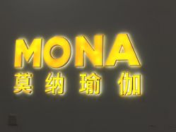 -莫纳瑜伽·普拉提