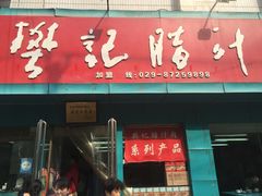 门面-樊记腊汁肉(竹笆市总店)