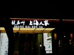 门面-金枝玉叶上海人家食府(三里河店)