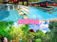 -森波拉火山温泉