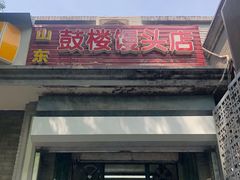 门面-天泽祥·鼓楼馒头(鼓楼店)
