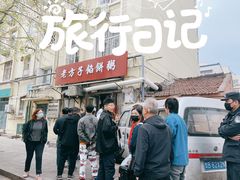 门面-老方子馅饼粥(台东店)