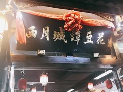 -西月城谭豆花(春熙路店)