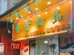 门面-芬芳甜品(同福路店)