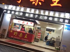 门面-阿男野栗王(金门路店)