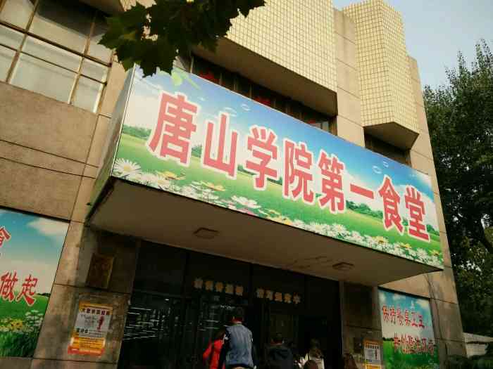 唐山学院食堂图片