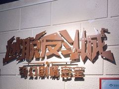 -逃脱反斗城沉浸剧情密室(北京路店)