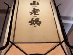 -黄山老妈·土菜(碧桂园店)
