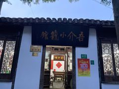 门面-吾介小籠館