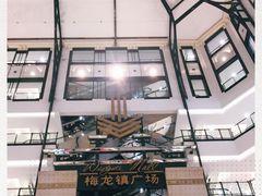 -梅龙镇广场