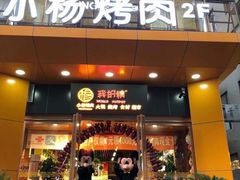 门面-小杨烤肉·陕西烧烤·陕西地方菜(龙首店)