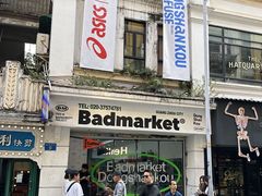 -Badmarket(庙前西街店)