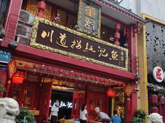 门面-川道拐耗儿鱼(置信路店)
