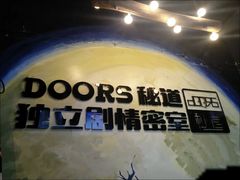 -Doors独立剧情密室(东门分店)