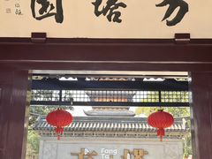 -常熟方塔园