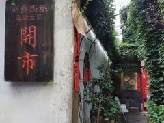 -鱼食饭稻·苏浙土菜17年老馆子(平江路店)