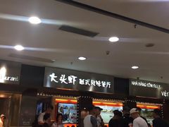 门面-大头虾越式风味餐厅(光明广场店)