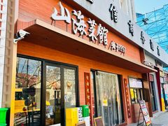 -山海菜馆·海肠捞饭·青岛菜(栈桥店)