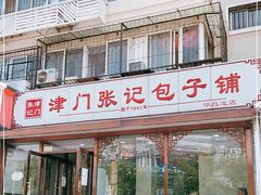 门面-津门张记包子铺(华昌道店)