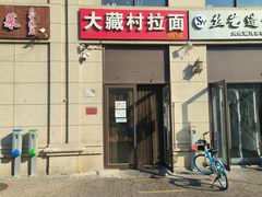 -大藏村拉面(保利首开·熙悦春天店)
