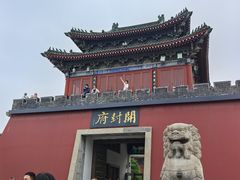 -开封府