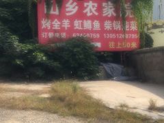 -山乡农家院(海淀区西北旺店)