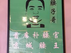 -腰子哥烤串(石佛营炫特店)