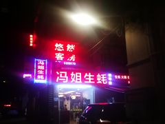 门面-冯姐生蚝(长隆横琴店)