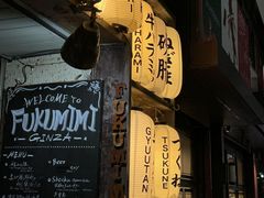 -Fukumimi·美醉堂 居酒屋(金尚店)