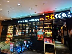 -探鱼·鲜青椒爽麻烤鱼(朝阳悠唐广场店)