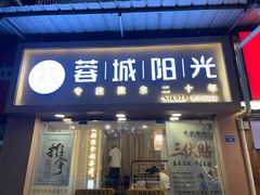 -蓉城阳光推拿馆(新华公园店)
