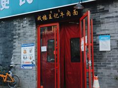 门面-清真-戏楼王记牛肉面
