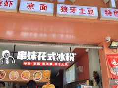 -串妹花式冰粉(乐山总店)