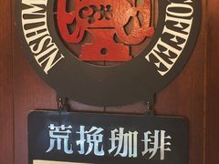 -西村咖啡店 (中山手本店)