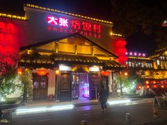 -大张烙馍村(绿地店)