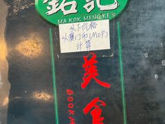 -妈阁铭记澳葡美食