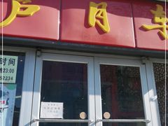 门面-芦月轩羊蝎子(北蜂窝店)
