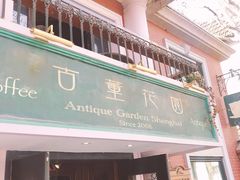 -古董花园(思南路42弄小区店)