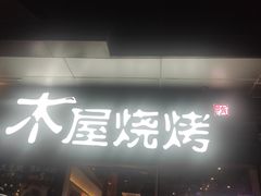 门面-木屋烧烤(龙湖天街店)