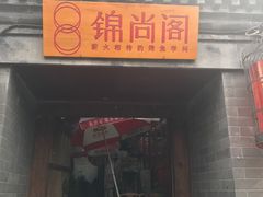 -锦尚阁烤鱼•天津菜(宣武门胡同店)