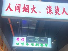 -憨铁匠老火锅(龙岗万科里店)