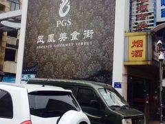 门面-耿福兴(凤凰美食街店)