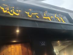 -谢大牛馆·中式卤牛排(老店)