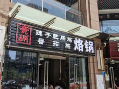 门面-贵州辣子鸡番茄鸡