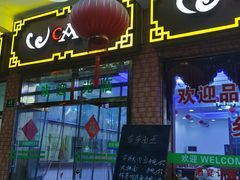 门面-草庐酒家