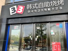 -33韩式自助烧烤(环城南路店)