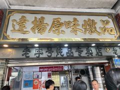 -達揚原味燉品(文明路店)